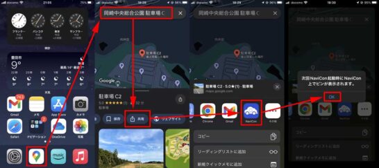 グーグルマップでの目的地検索と目的地のNaviConアプリ共有手順画面