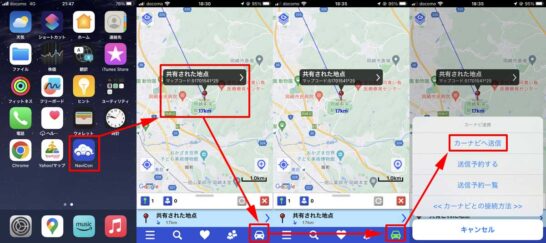 NaviConアプリからカーナビに目的地送信手順の画面