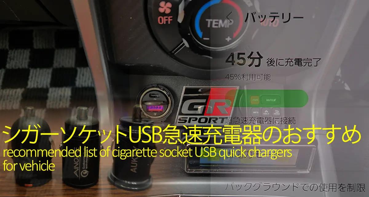シガーソケットUSB急速充電器のおすすめ一覧