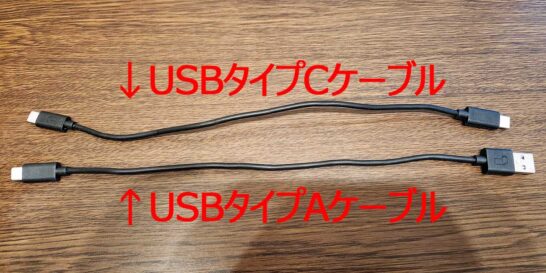 USBタイプCケーブルとにUSBタイプAケーブル