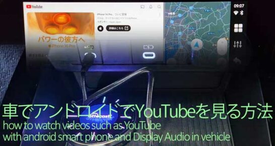 ディスプレイオーディオとアンドロイドでYouTubeを見る方法
