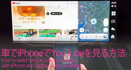 ディスプレイオーディオとiPhoneで車でYouTubeを見る方法