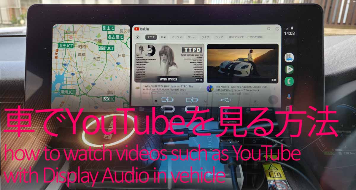 車のディスプレイオーディオでYouTubeを走行中見る方法