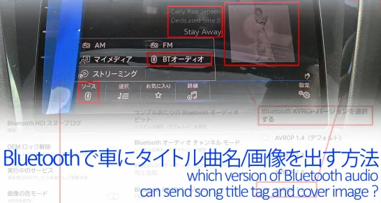 車のBluetoothでカーナビに曲名・ジャケット表示が出ない時の対処方法
