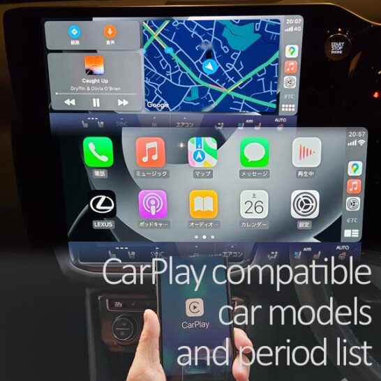 CarPlay対応車種と時期イメージ