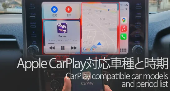 Apple CarPlay対応車種と時期は!?トヨタ/ホンダ/日産/ダイハツ等
