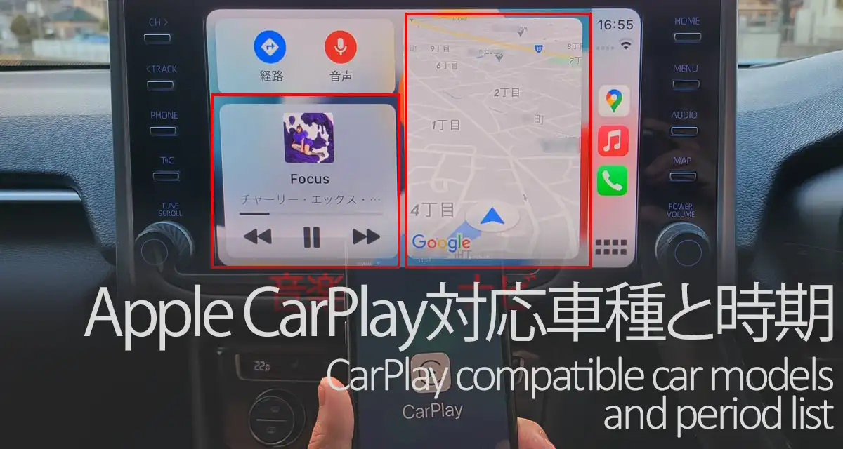 Apple CarPlay対応車種と時期は!?トヨタ/ホンダ/日産/ダイハツ等