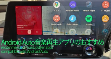 Android Auto音楽再生アプリのおすすめ