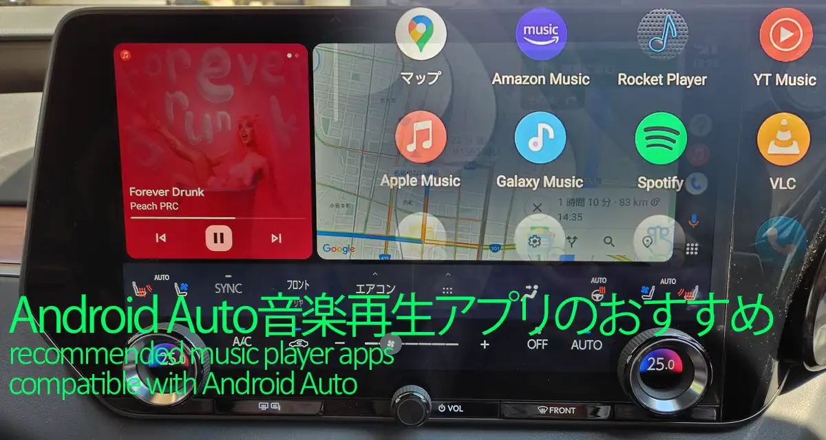 Android Auto音楽再生アプリのおすすめ