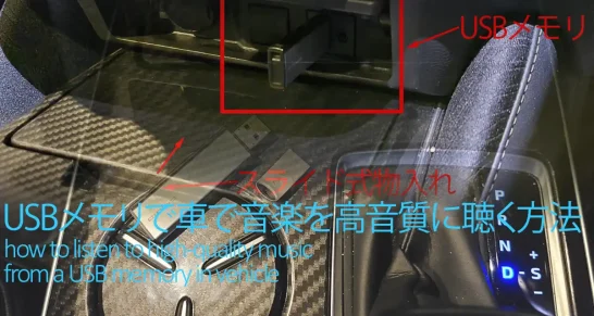 CDからUSBメモリに入れて車で音楽を高音質に聴く方法と注意点