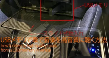 CDからUSBメモリに入れて車で音楽を高音質に聴く方法