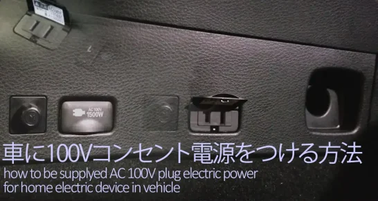 車に100Vコンセント電源をつける方法
