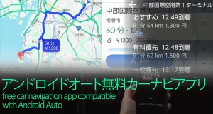 アンドロイドオート対応人気無料カーナビアプリ比較おすすめ
