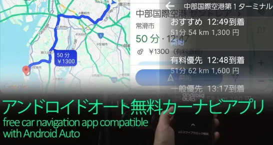 アンドロイドオート対応人気無料カーナビアプリ比較おすすめ