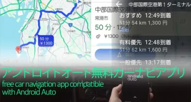 アンドロイドオート対応人気無料カーナビアプリ比較おすすめ