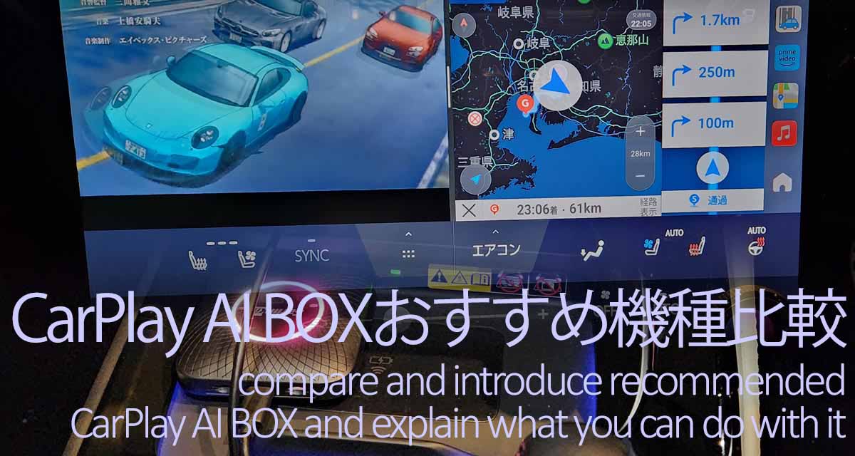 CarPlay AI BOXおすすめ機種比較