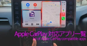 Apple CarPlay対応アプリ一覧