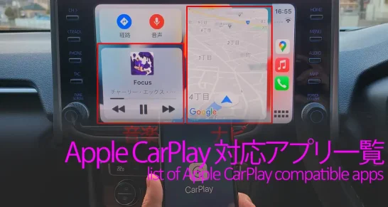 Apple CarPlay対応アプリ一覧