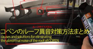 コペンのルーフ異音対策！LA400のカタカタ音完全解消方法
