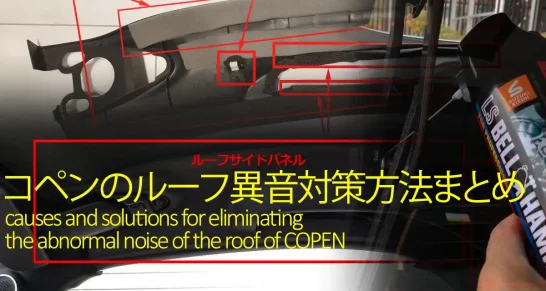 コペンのルーフ異音対策！LA400のカタカタ音完全解消方法