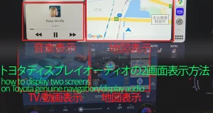 トヨタ/レクサス純正ナビ/ディスプレイオーディオの2画面表示方法