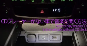 車にCDプレーヤーがない場合に音楽を聞く方法