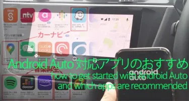 Android Auto 対応アプリおすすめ一覧