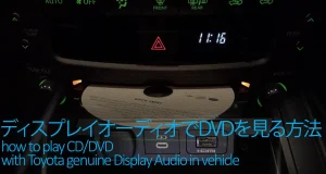 トヨタ純正ナビ/ディスプレイオーディオでDVDを見る方法