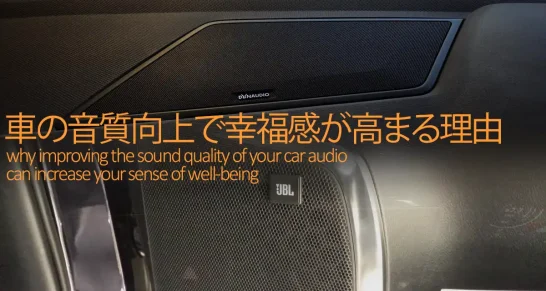 車のオーディオ音質向上で幸福感が高まる理由