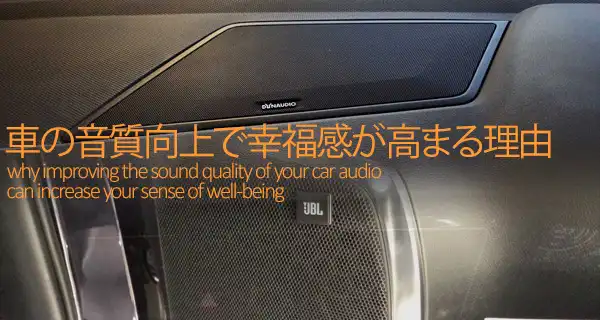 車のオーディオ音質向上で幸福感が高まる理由