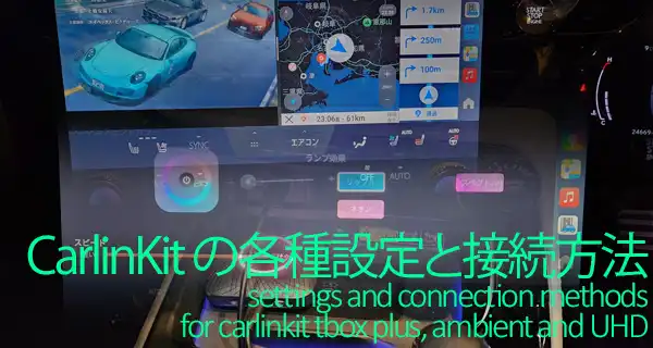 Carlinkit Tbox Plus, Ambient, UHDの各種設定と接続方法