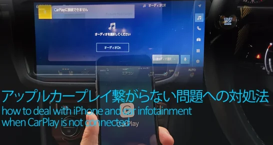 アップルカープレイ繋がらない問題への対処方法