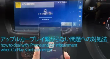 アップルカープレイ繋がらない問題への対処方法