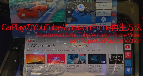 Apple CarPlayの動画再生方法：YouTube・Amazonプライム対応