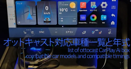 オットキャスト対応車種一覧と年式