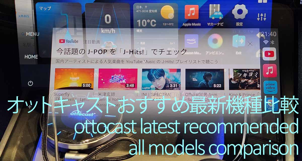 オットキャストおすすめ最新機種全種類比較