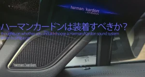 ハーマンカードンは装着すべきか？車の音質比較ランキング