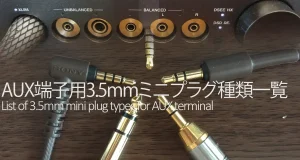 AUX端子用3.5mmミニプラグの種類一覧