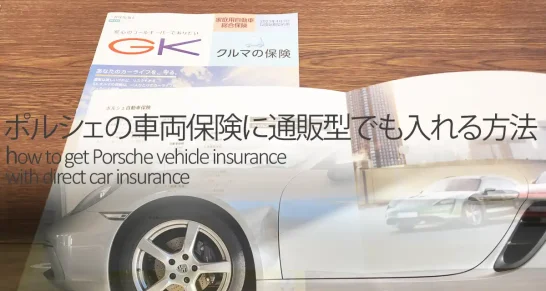 ポルシェの車両保険に通販型でも入れる方法