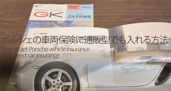 ポルシェの車両保険に通販型でも入れる方法