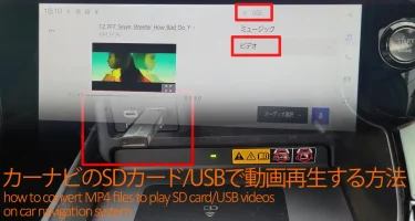 カーナビのSDカード/USBで動画再生できるMP4ファイル作成方法