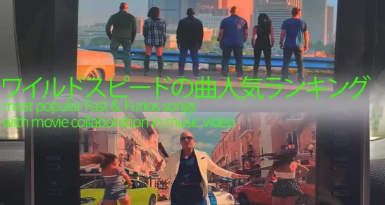 ワイルドスピードの曲人気ランキング