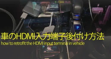 車のディスプレイオーディオHDMI入力後付けで走行中見れる方法