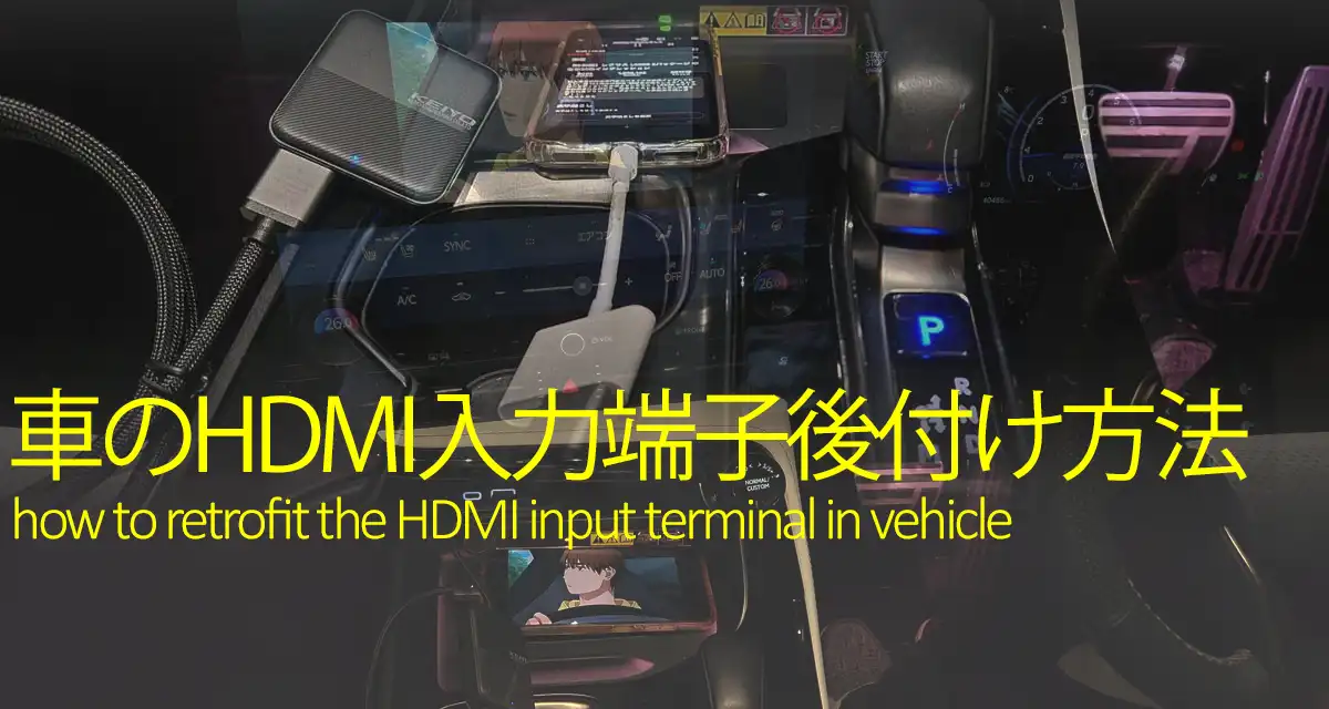 車のディスプレイオーディオHDMI入力後付けで走行中見れる方法