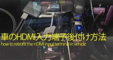車のディスプレイオーディオHDMI入力後付けで走行中見れる方法