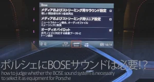 ポルシェのBOSEサウンドシステムの必要性と音質注意点