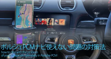 ポルシェPCMナビ使えない問題の対策方法