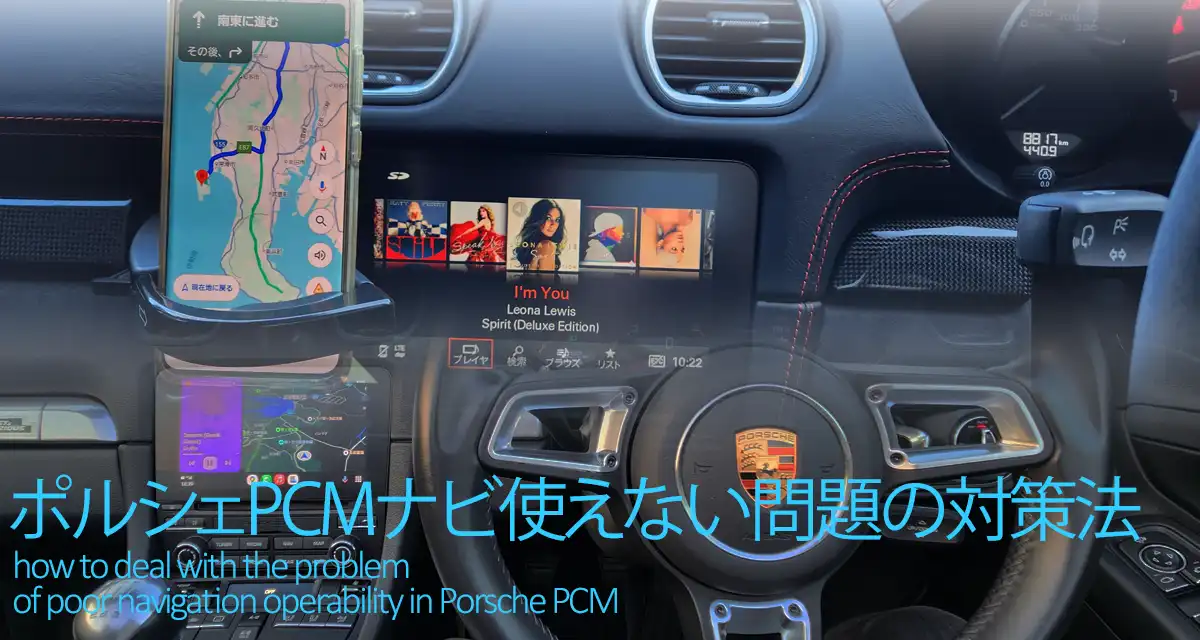ポルシェPCMナビ使えない問題の対策方法