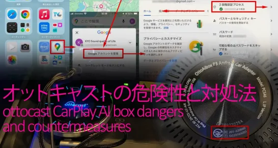 オットキャスト等CarPlay AI Boxの危険性と対処法
