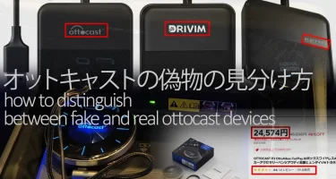 オットキャストの偽物と類似品と本物見分け方！安い正規品とは？